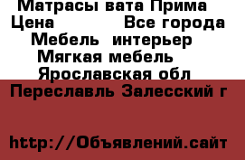 Матрасы вата Прима › Цена ­ 1 586 - Все города Мебель, интерьер » Мягкая мебель   . Ярославская обл.,Переславль-Залесский г.